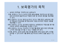 보육학개론 보육평가-6