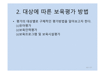 보육학개론 보육평가-7