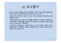 보육학개론 보육평가-11
