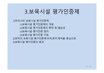 보육학개론 보육평가-13