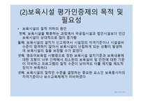 보육학개론 보육평가-15