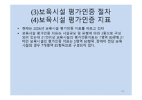 보육학개론 보육평가-16