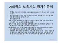 보육학개론 보육평가-17