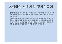 보육학개론 보육평가-18