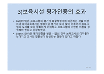 보육학개론 보육평가-19