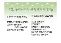 우리나라의 보육제도와 정책-2