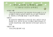 우리나라의 보육제도와 정책-5