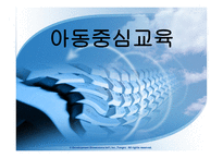 아동 중심 교육-1