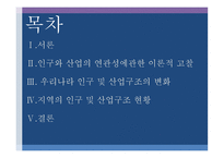 우리나라 인구구조와 산업구조의 연관관계 연령 성교육 수준별 인구와 산업 고용자를 중심으로-2