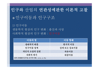 우리나라 인구구조와 산업구조의 연관관계 연령 성교육 수준별 인구와 산업 고용자를 중심으로-4