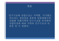 우리나라 인구구조와 산업구조의 연관관계 연령 성교육 수준별 인구와 산업 고용자를 중심으로-19