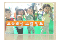보육과정 조별 발표-1