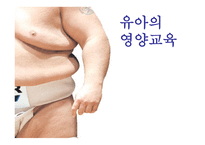 유아의 영양교육-1