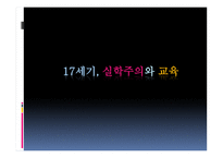 세기 실학 주의와 교육-1