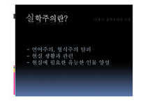 세기 실학 주의와 교육-4