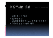 세기 실학 주의와 교육-6