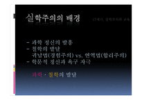 세기 실학 주의와 교육-7