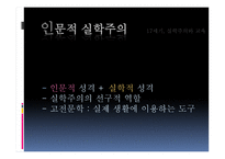 세기 실학 주의와 교육-8