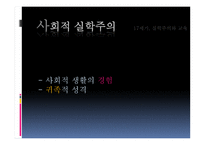 세기 실학 주의와 교육-12