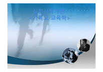 기독교교육학1 레포트-1