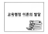 교육 행정 이론의 발달-1
