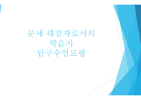 문제 해결자로서의 학습자 탐구수업모형-1