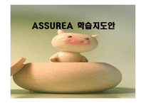 ASSUREA 학습지도안1-1
