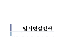 입시 면접전략의 이해-1