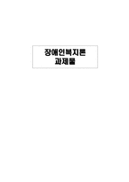 장애인복지론 당신의 가장 큰 기쁨 독후감-1