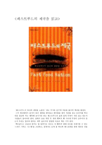 패스트푸드의 제국을 읽고11-1