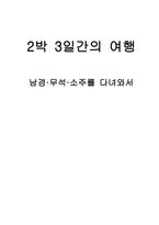 2박 3일간의 단체여행 남경·무석·소주를 다녀와서-1