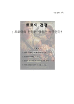 영화 트로이 전쟁 감상문-1