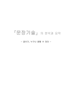 문장기술의 분석과 요약 글쓰기 누구나 잘할 수 있다 독후감 _-1