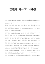 ‘순전한 기독교’ 독후감-1