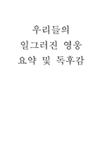 우리들의 일그러진 영웅 독후감1-1