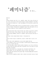 독후감 ‘페미니즘’을 읽고-1