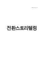 영화 코러스를 노래로 전환 스토리텔링-1