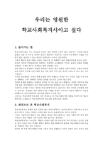 우리는 영원한 학교 사회복지사이고 싶다 독후감3-1