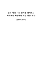 영화 속의 사회문제를 살펴보고 사회복지 차원에서 해결방안 제시 영화 도가니-1