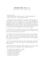 독후감 의미 있게 산다는 것을 읽고-1