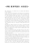 IFRS 회계 국경이 사라진다 독후감2-1