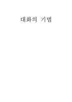 대화의 기법 독후감-1