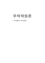무역학 원론 무역결제 요약정리-1