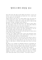 헐 하우스에서 20년 독후감1-1
