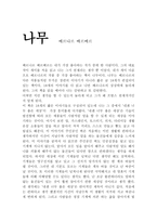 베르나르 베르베르의 나무 독후감-1