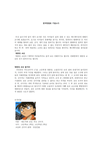 창작방법론 명탐정 코난-1
