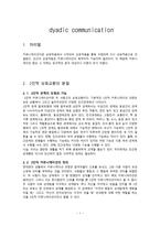 Dyadic Communication 독후감-1