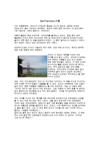 San Francisco 기행문-1