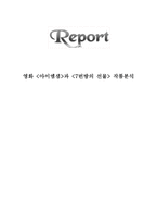 영화 아이엠 샘과번방의선물 작품 분석-1
