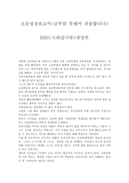 다큐멘터리 초등 성장보고서 공부를 못해서 죄송합니다 감상문-1